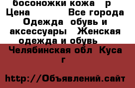 босоножки кожа 36р › Цена ­ 3 500 - Все города Одежда, обувь и аксессуары » Женская одежда и обувь   . Челябинская обл.,Куса г.